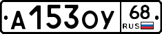 А153ОУ68 - 