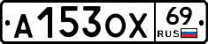 А153ОХ69 - 
