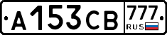 А153СВ777 - 