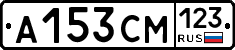 А153СМ123 - 