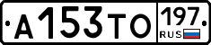 А153ТО197 - 