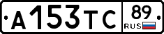 А153ТС89 - 