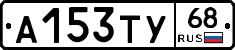 А153ТУ68 - 