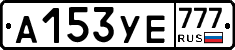 А153УЕ777 - 