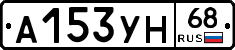А153УН68 - 