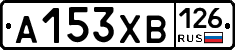 А153ХВ126 - 