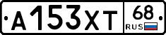 А153ХТ68 - 