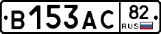 В153АС82 - 