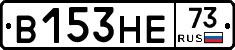 В153НЕ73 - 