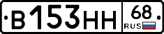 В153НН68 - 