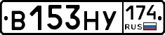 В153НУ174 - 