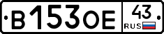 В153ОЕ43 - 