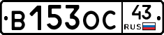 В153ОС43 - 