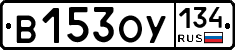 В153ОУ134 - 