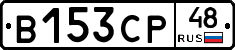 В153СР48 - 