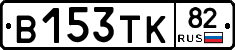 В153ТК82 - 
