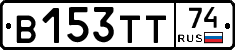 В153ТТ74 - 