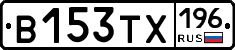 В153ТХ196 - 