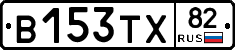 В153ТХ82 - 