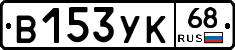 В153УК68 - 