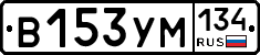 В153УМ134 - 