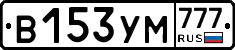 В153УМ777 - 