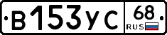 В153УС68 - 