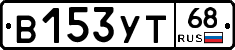 В153УТ68 - 