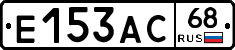 Е153АС68 - 