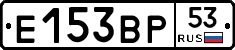 Е153ВР53 - 
