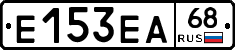 Е153ЕА68 - 