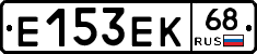 Е153ЕК68 - 