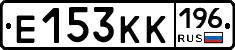 Е153КК196 - 