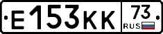 Е153КК73 - 