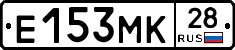 Е153МК28 - 