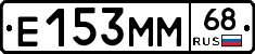 Е153ММ68 - 