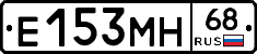 Е153МН68 - 