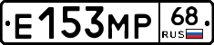 Е153МР68 - 