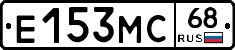 Е153МС68 - 