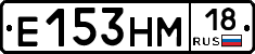 Е153НМ18 - 