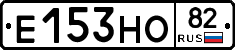 Е153НО82 - 