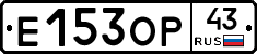 Е153ОР43 - 