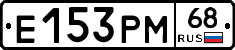 Е153РМ68 - 