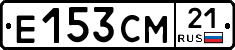Е153СМ21 - 