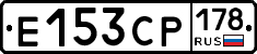 Е153СР178 - 