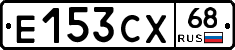 Е153СХ68 - 