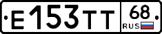 Е153ТТ68 - 