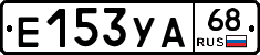 Е153УА68 - 