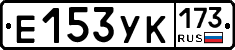 Е153УК173 - 
