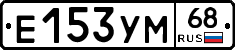Е153УМ68 - 